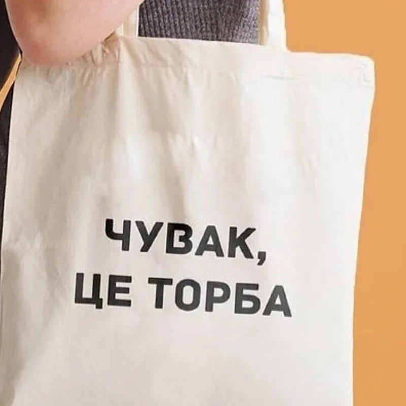 2024 Trendy Russian Ukrainian Text Series Tote Bag Girls Shopping Handbag Beach Lunch Pouch Ladies Party Gifts Shoulder Bag