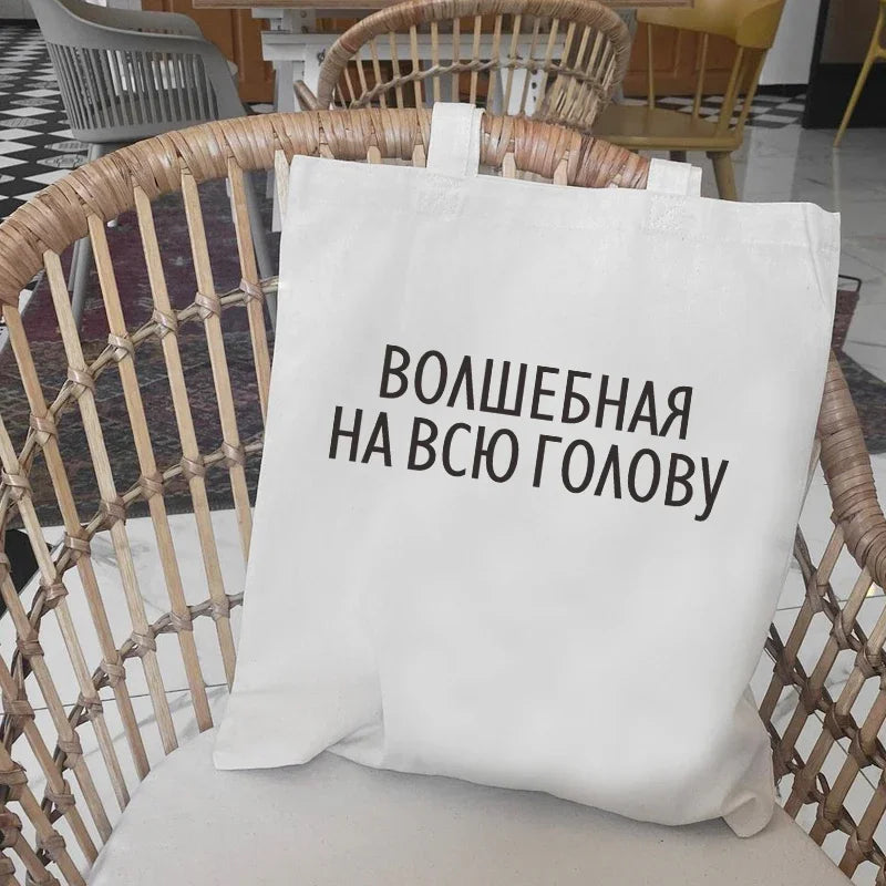 2024 Trendy Russian Ukrainian Text Series Tote Bag Girls Shopping Handbag Beach Lunch Pouch Ladies Party Gifts Shoulder Bag