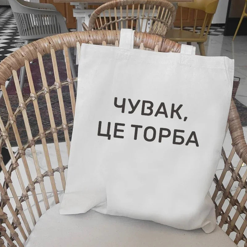 2024 Trendy Russian Ukrainian Text Series Tote Bag Girls Shopping Handbag Beach Lunch Pouch Ladies Party Gifts Shoulder Bag